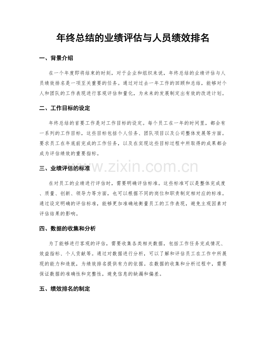 年终总结的业绩评估与人员绩效排名.docx_第1页