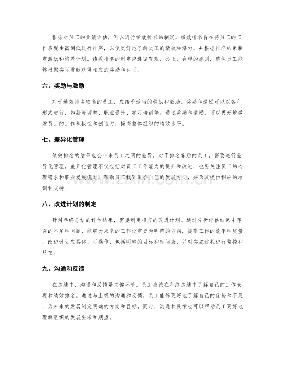 年终总结的业绩评估与人员绩效排名.docx_第2页