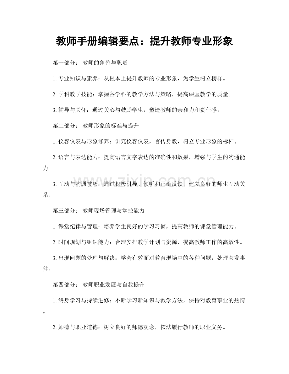 教师手册编辑要点：提升教师专业形象.docx_第1页