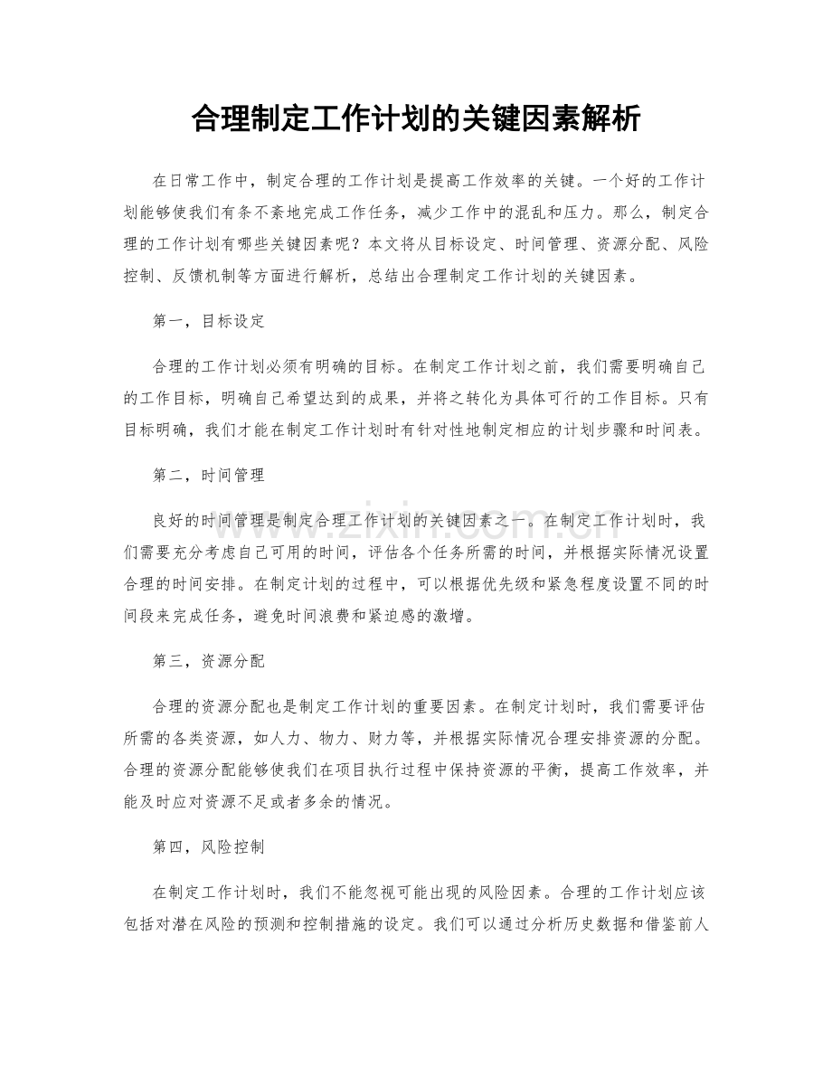 合理制定工作计划的关键因素解析.docx_第1页