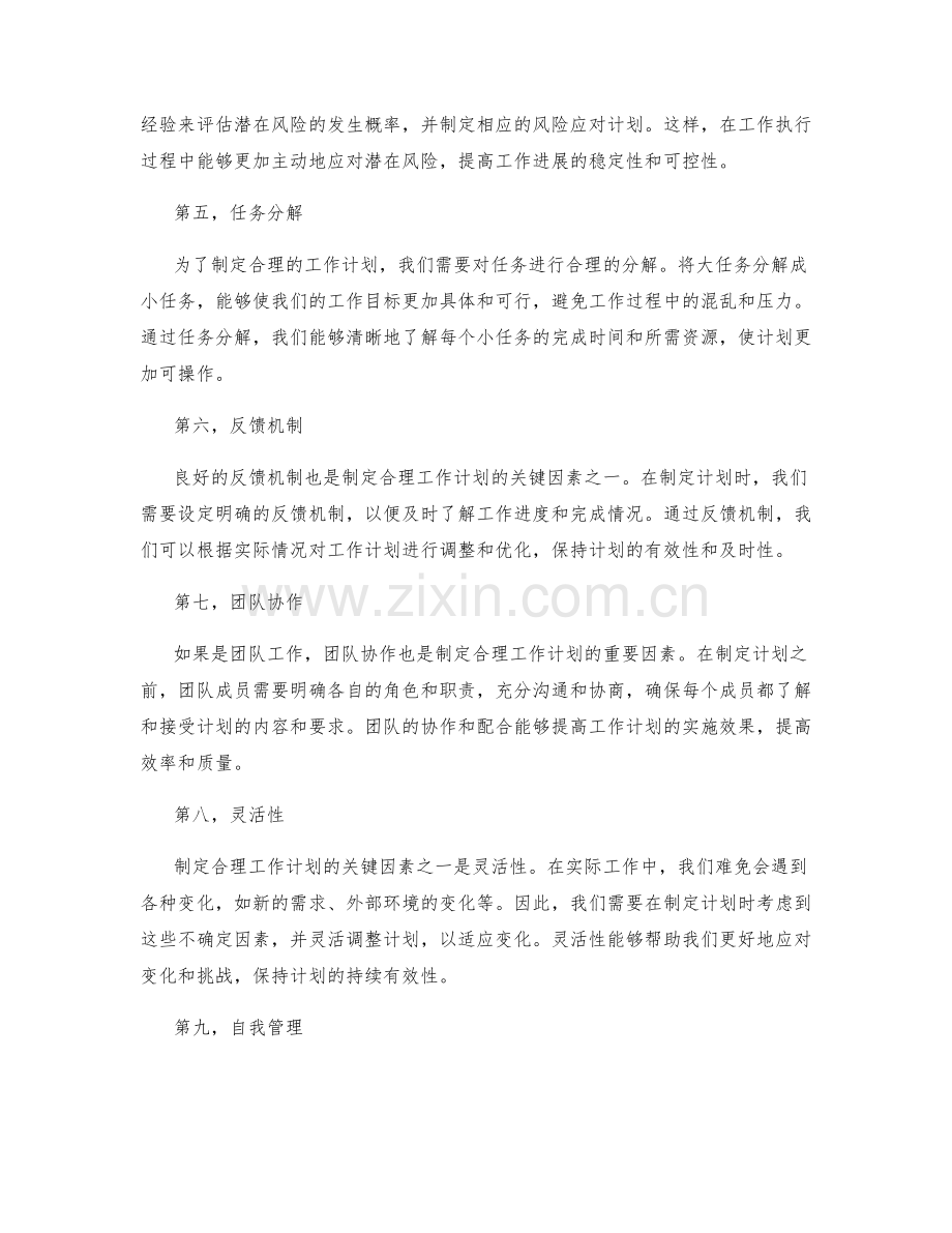 合理制定工作计划的关键因素解析.docx_第2页