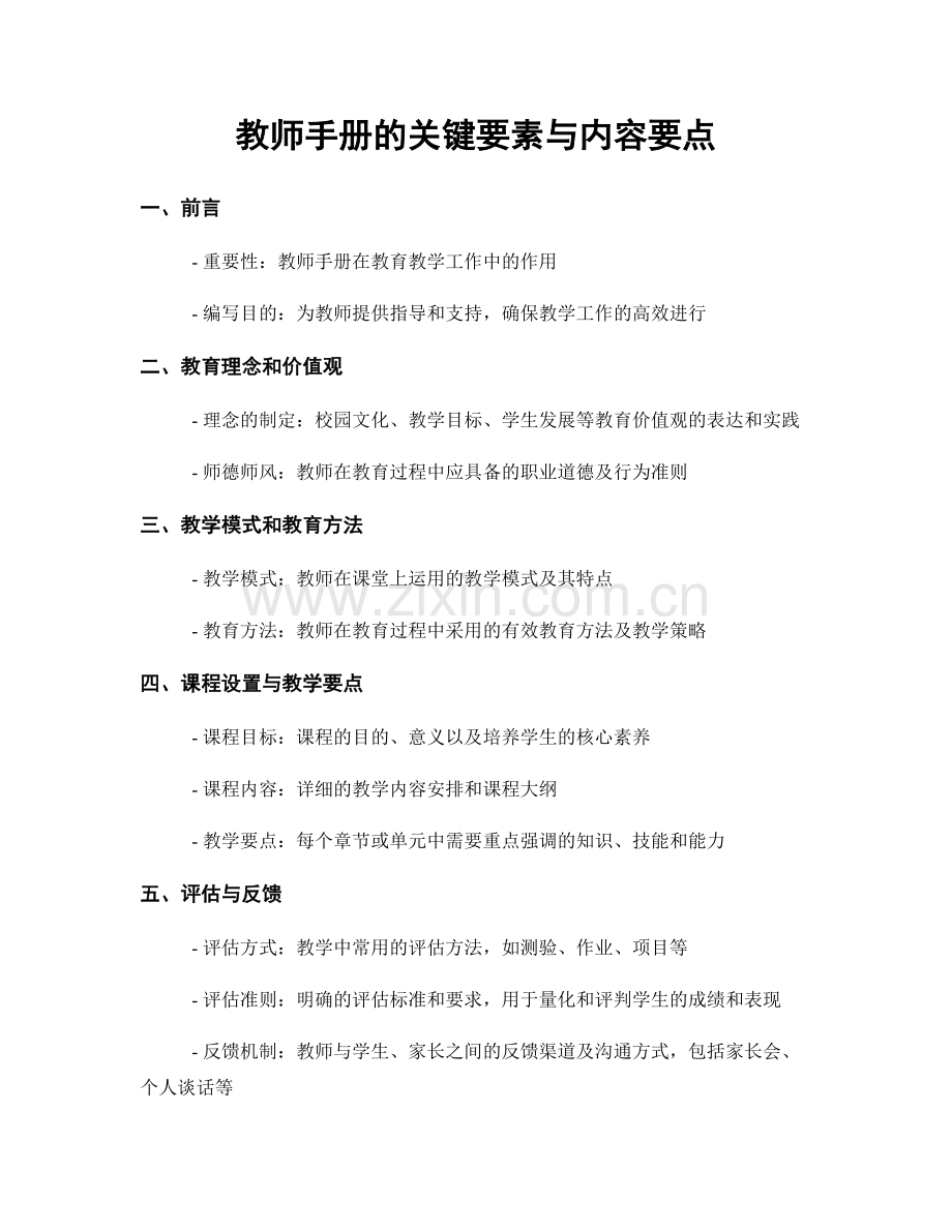 教师手册的关键要素与内容要点.docx_第1页