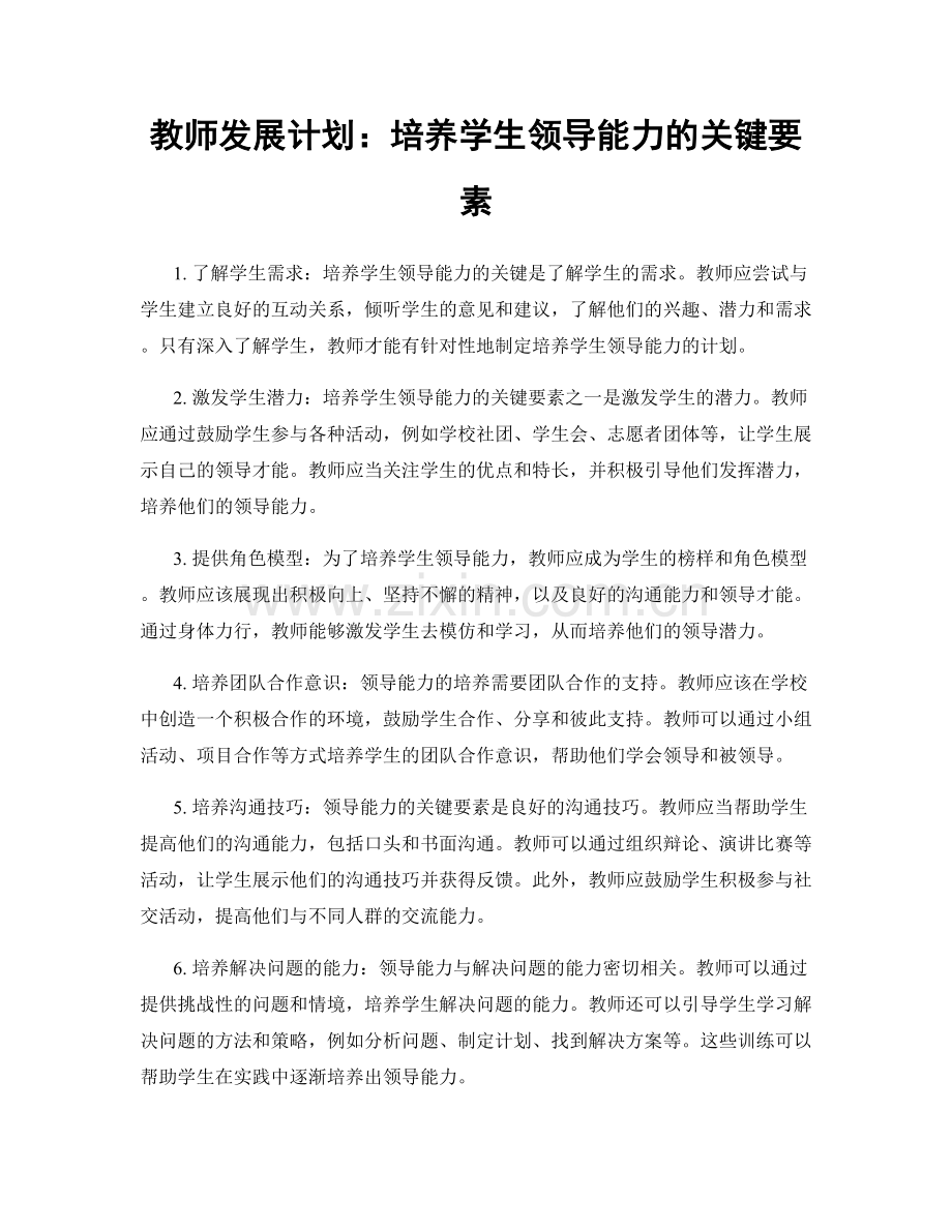 教师发展计划：培养学生领导能力的关键要素.docx_第1页