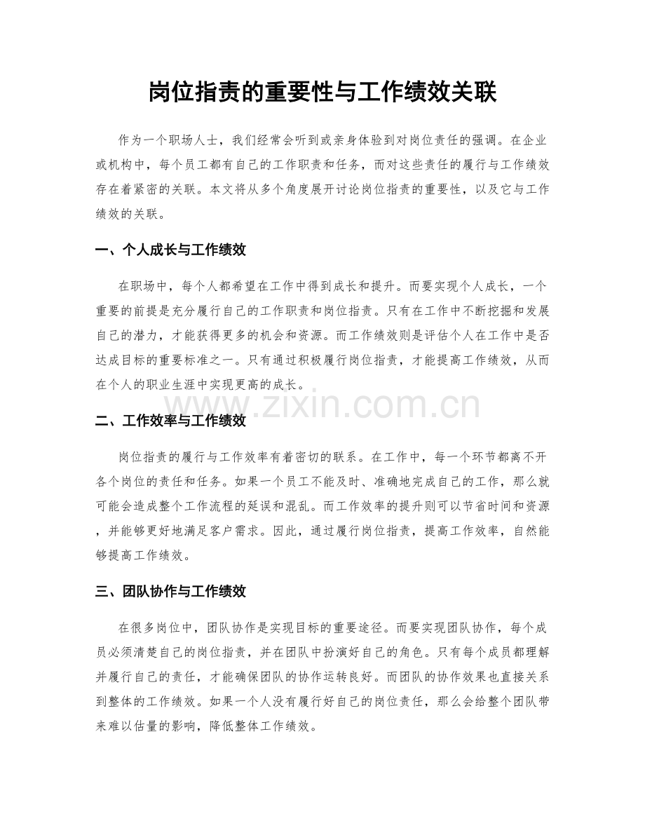 岗位职责的重要性与工作绩效关联.docx_第1页