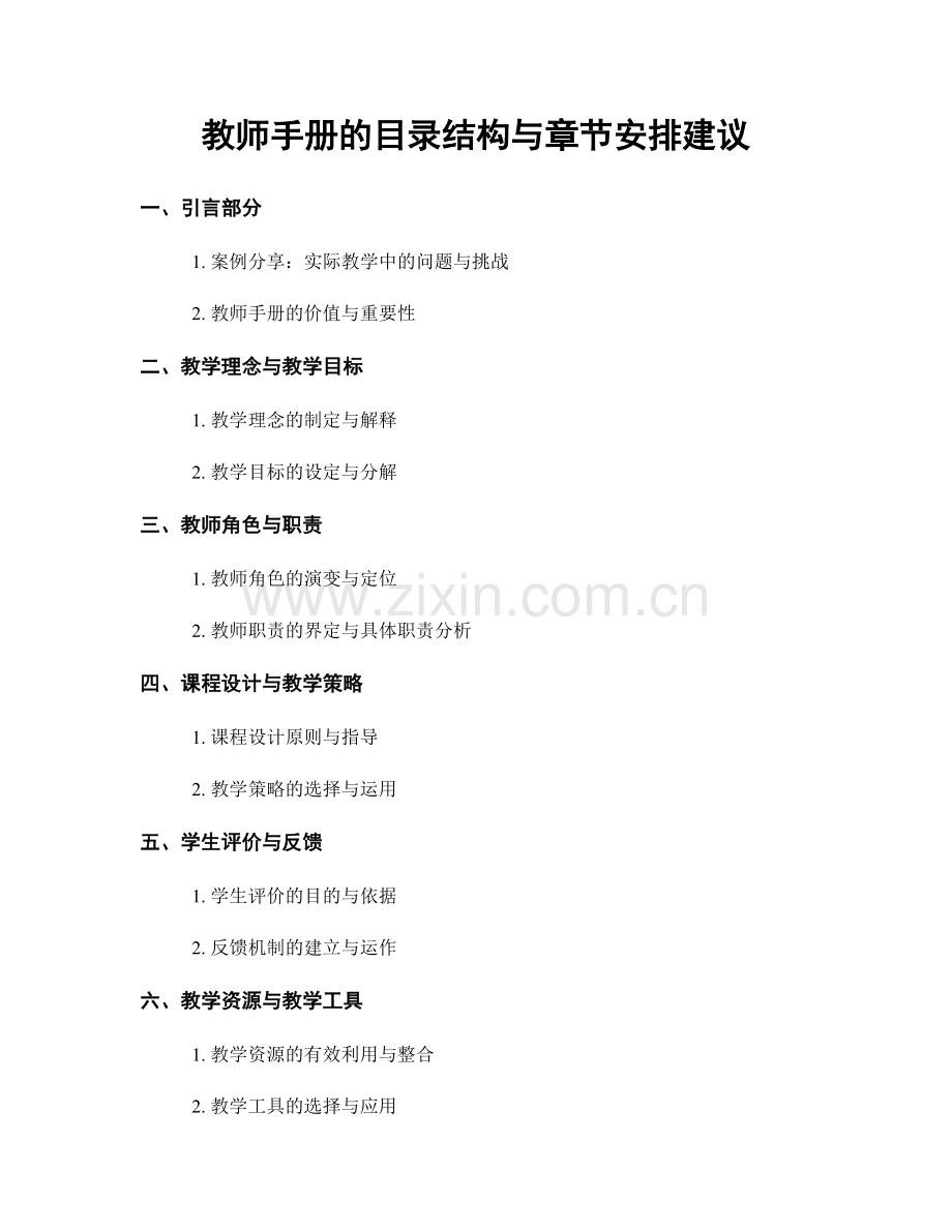 教师手册的目录结构与章节安排建议.docx_第1页