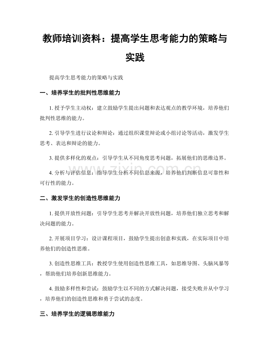 教师培训资料：提高学生思考能力的策略与实践.docx_第1页