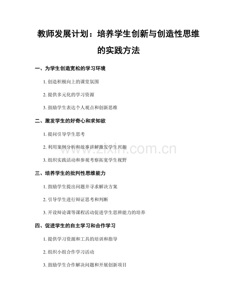 教师发展计划：培养学生创新与创造性思维的实践方法.docx_第1页