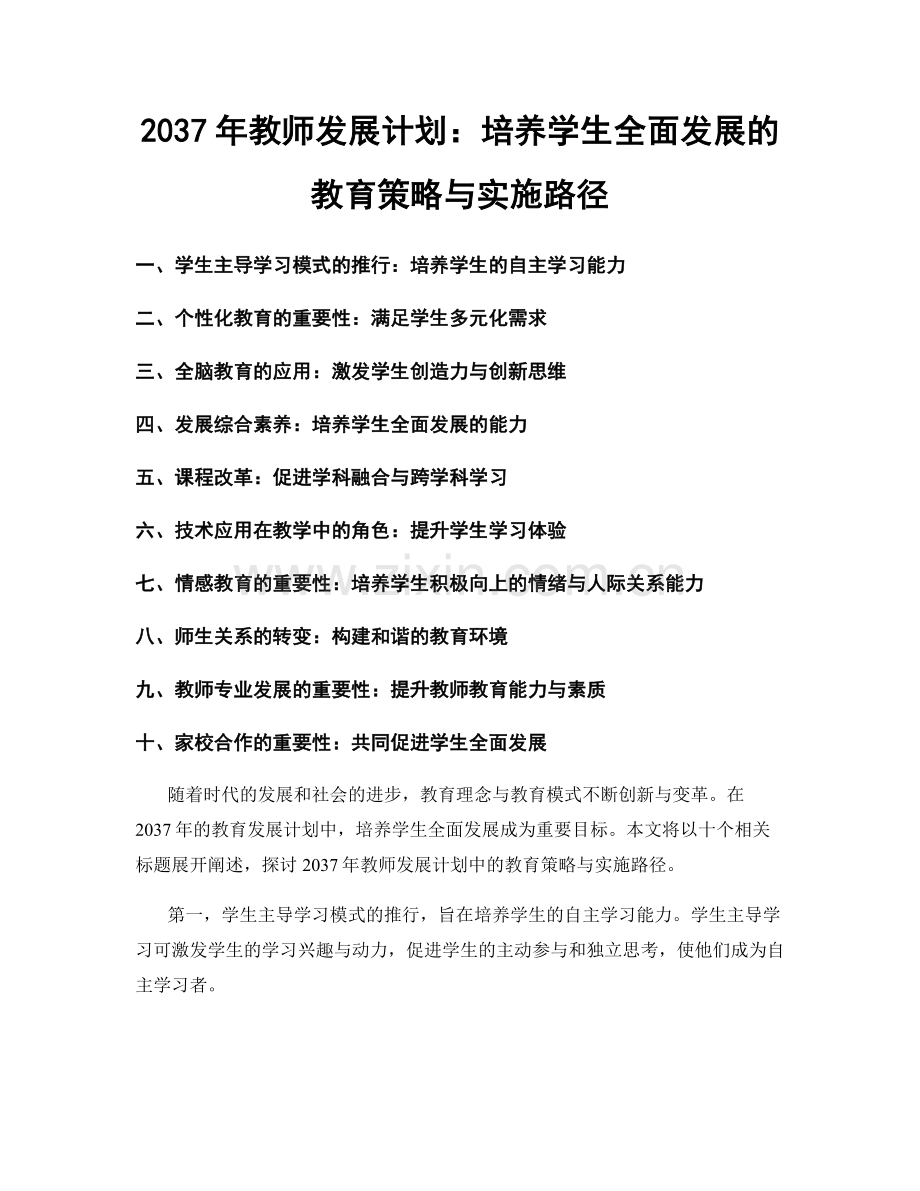 2037年教师发展计划：培养学生全面发展的教育策略与实施路径.docx_第1页