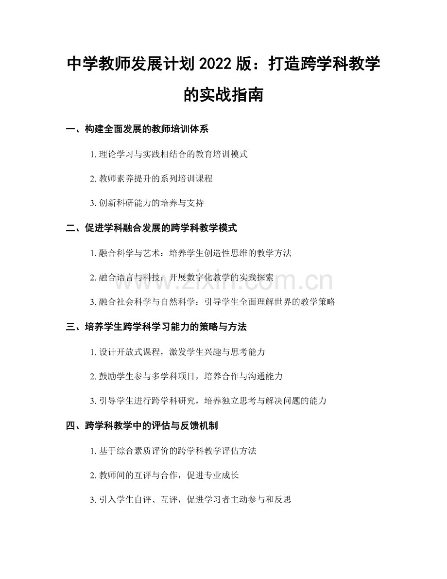 中学教师发展计划2022版：打造跨学科教学的实战指南.docx_第1页