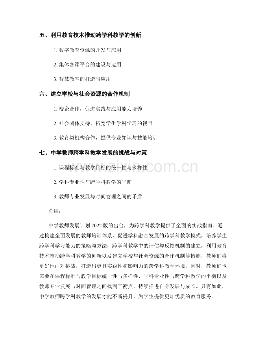 中学教师发展计划2022版：打造跨学科教学的实战指南.docx_第2页