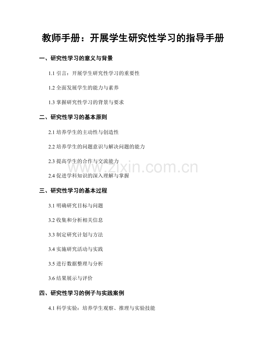 教师手册：开展学生研究性学习的指导手册.docx_第1页