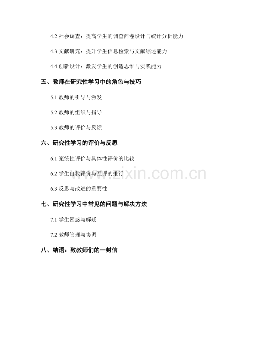 教师手册：开展学生研究性学习的指导手册.docx_第2页