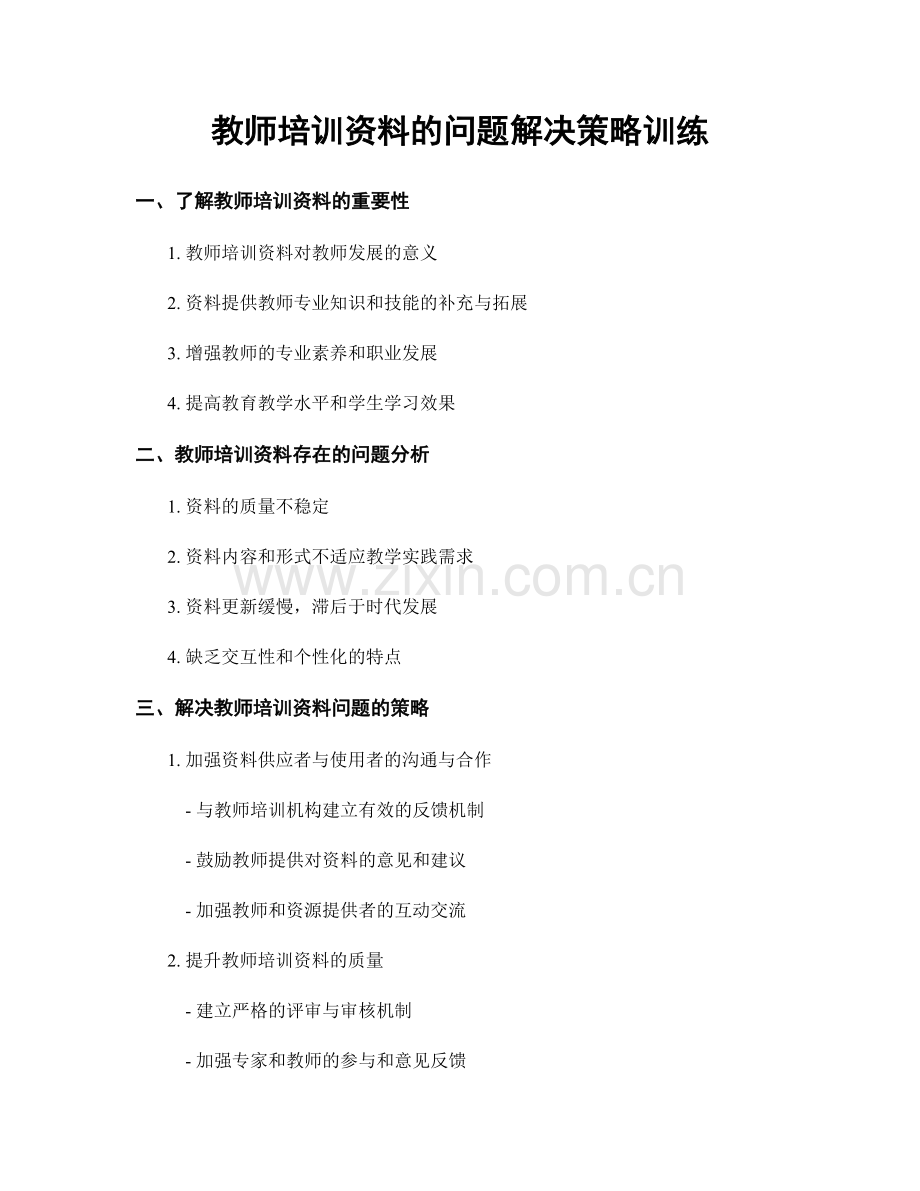 教师培训资料的问题解决策略训练.docx_第1页