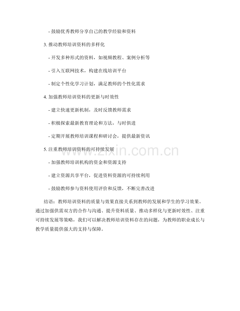 教师培训资料的问题解决策略训练.docx_第2页