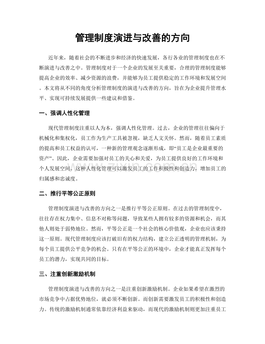 管理制度演进与改善的方向.docx_第1页