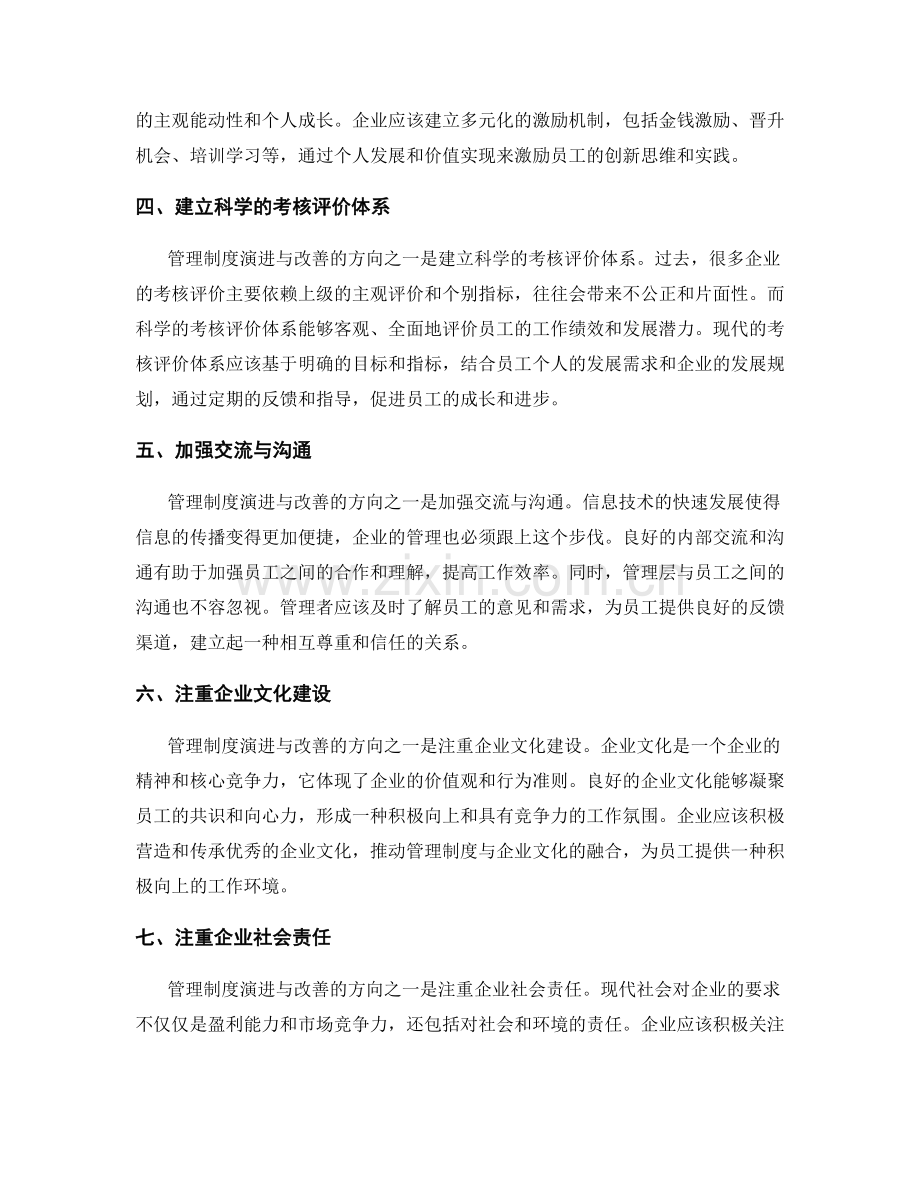 管理制度演进与改善的方向.docx_第2页