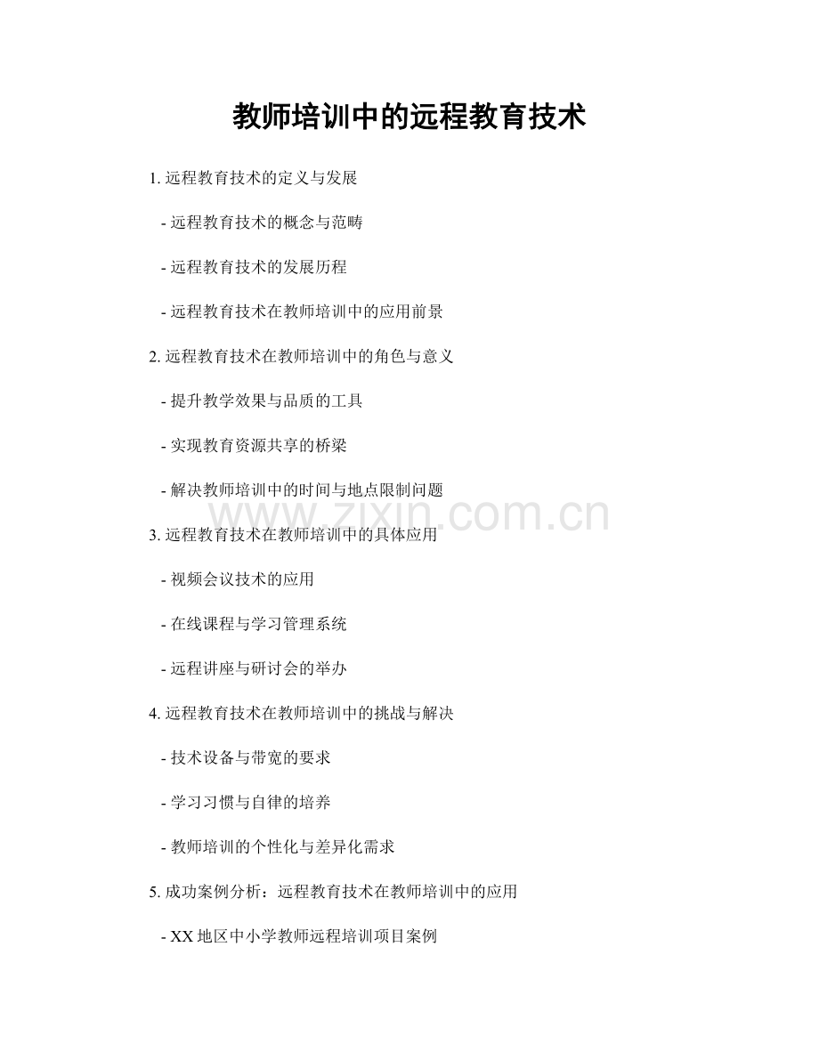 教师培训中的远程教育技术.docx_第1页