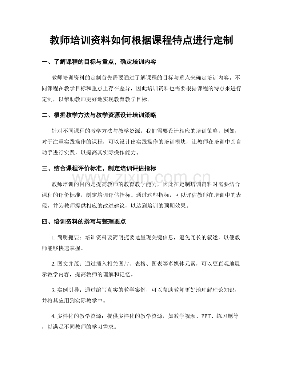 教师培训资料如何根据课程特点进行定制.docx_第1页