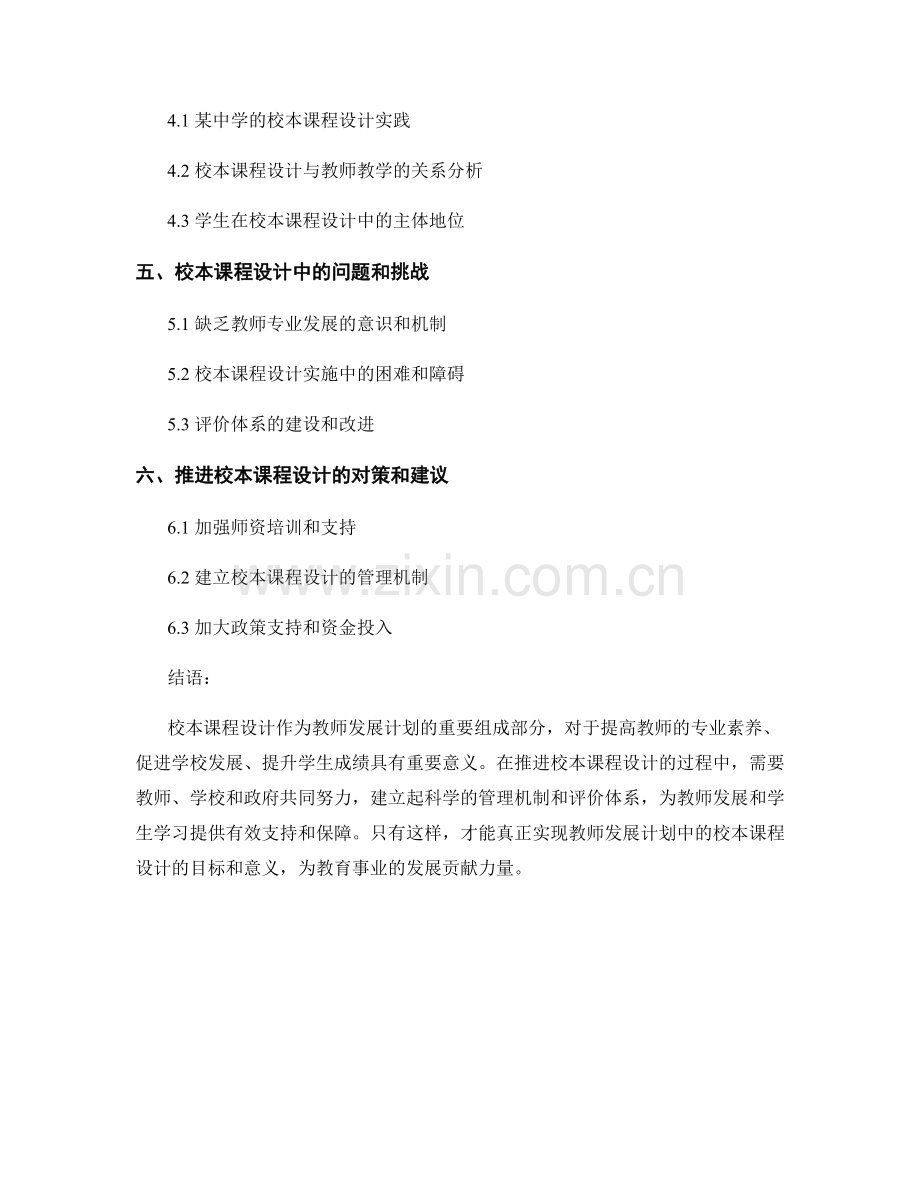 教师发展计划中的校本课程设计.docx_第2页