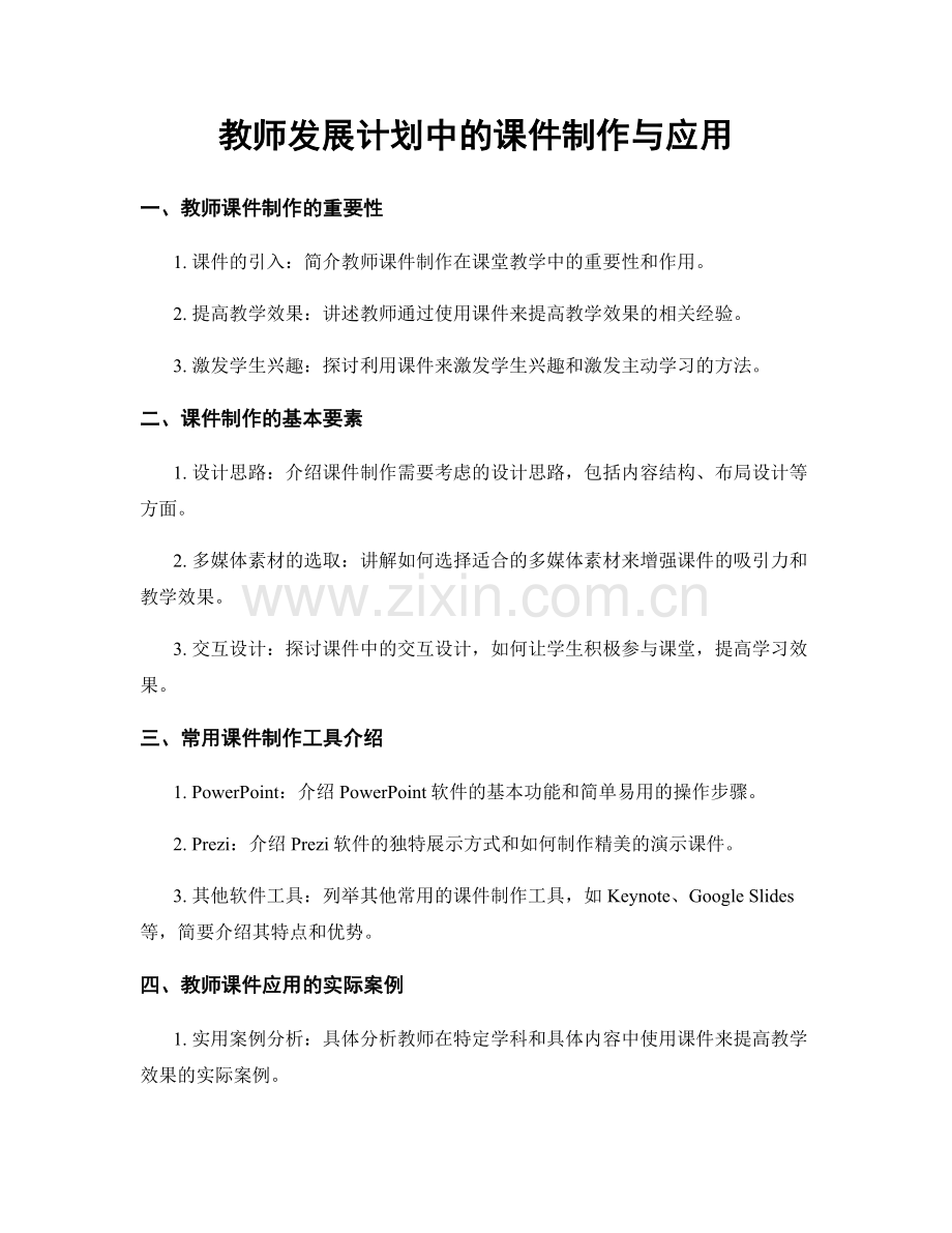 教师发展计划中的课件制作与应用.docx_第1页