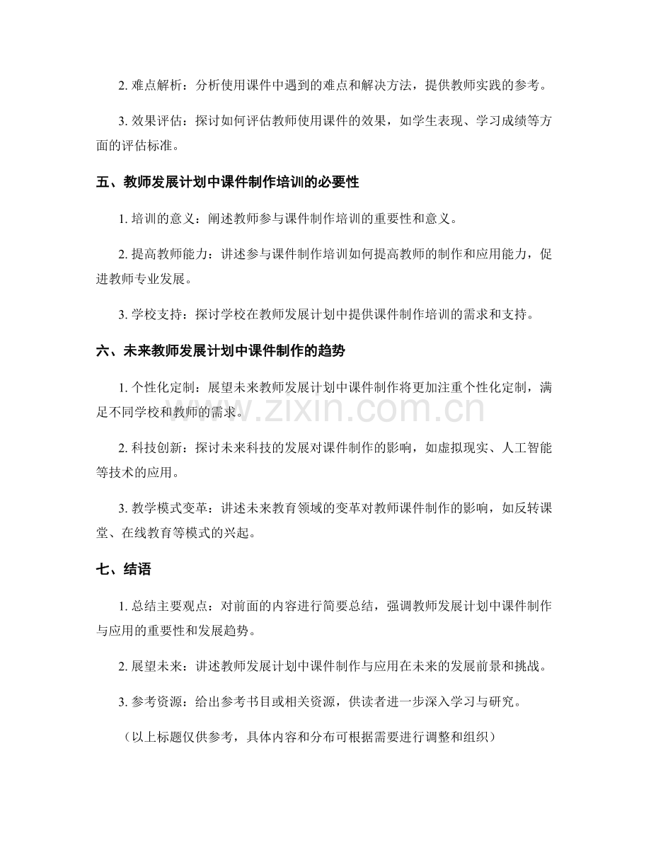 教师发展计划中的课件制作与应用.docx_第2页