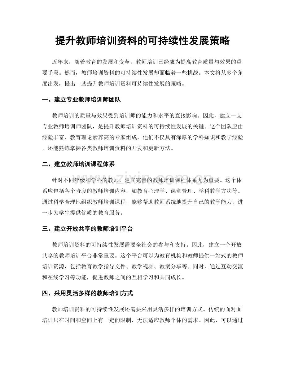 提升教师培训资料的可持续性发展策略.docx_第1页