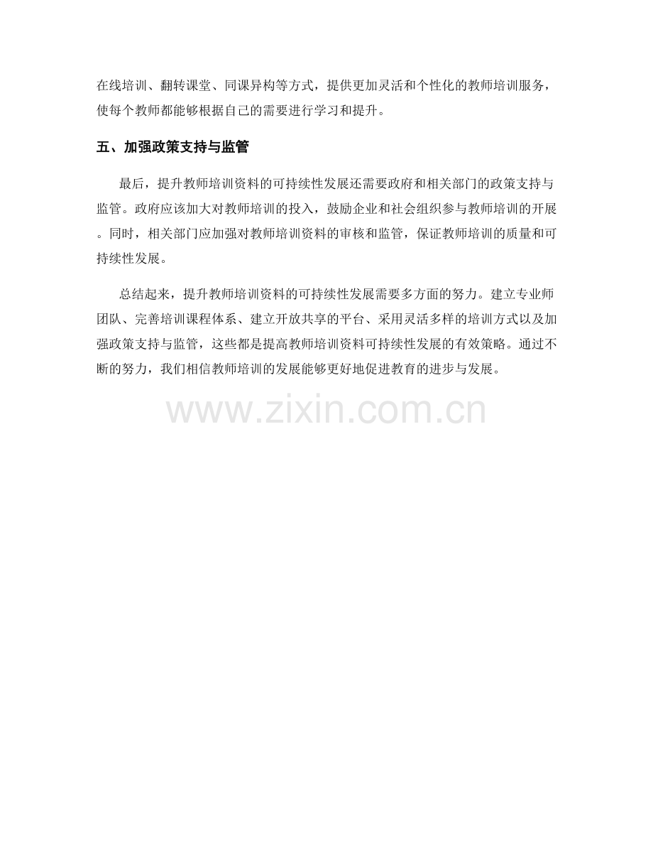 提升教师培训资料的可持续性发展策略.docx_第2页