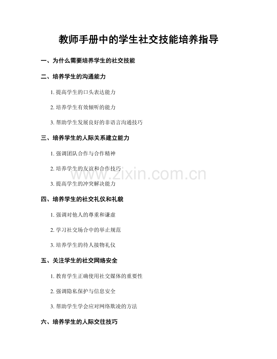 教师手册中的学生社交技能培养指导.docx_第1页