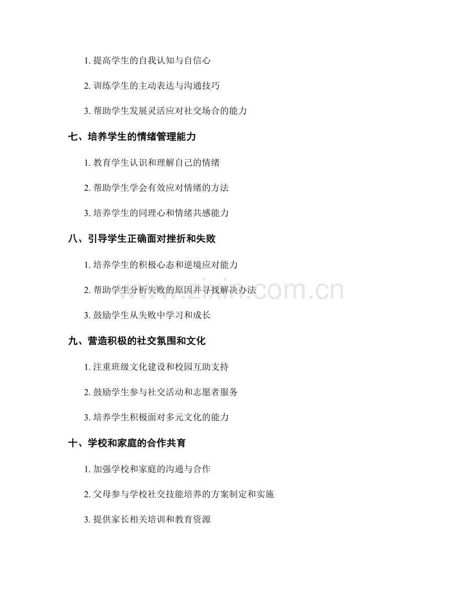 教师手册中的学生社交技能培养指导.docx_第2页