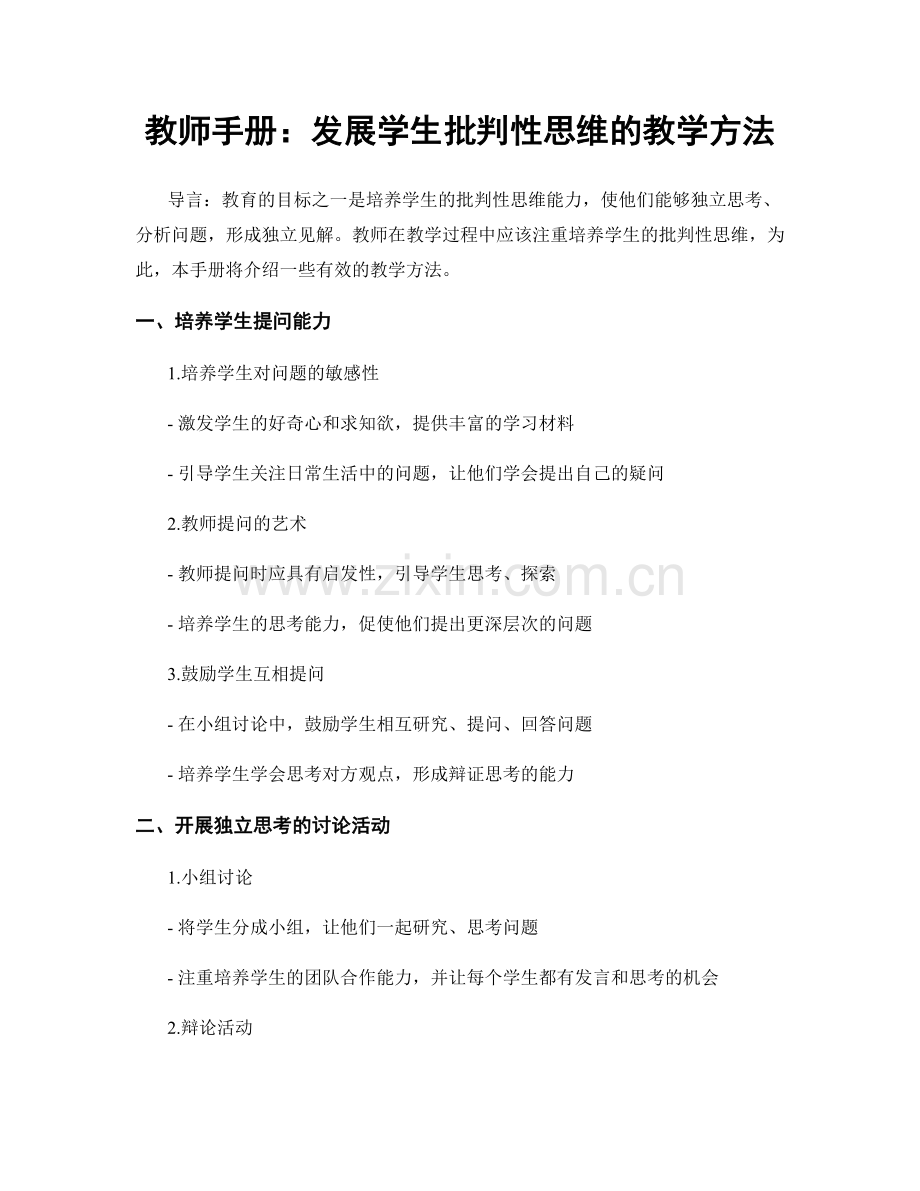 教师手册：发展学生批判性思维的教学方法.docx_第1页