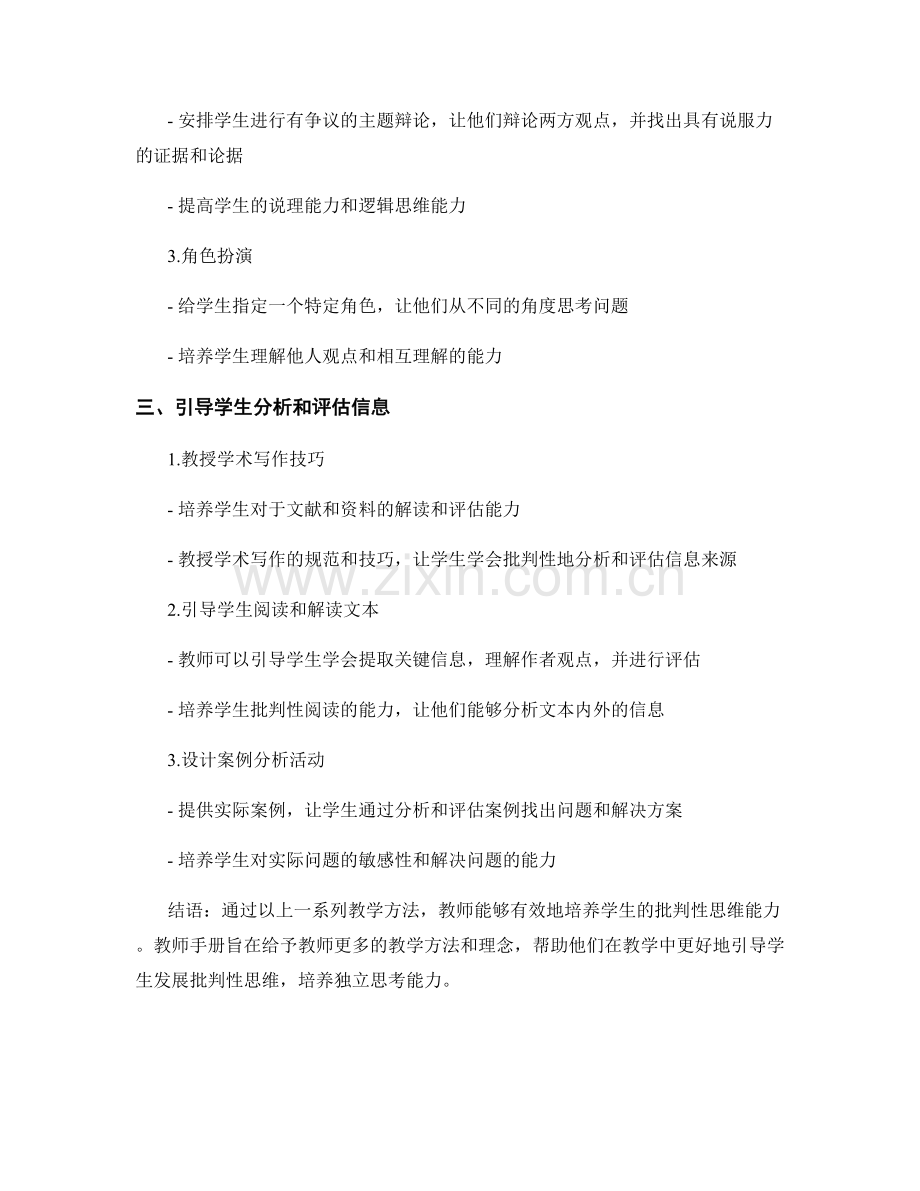 教师手册：发展学生批判性思维的教学方法.docx_第2页