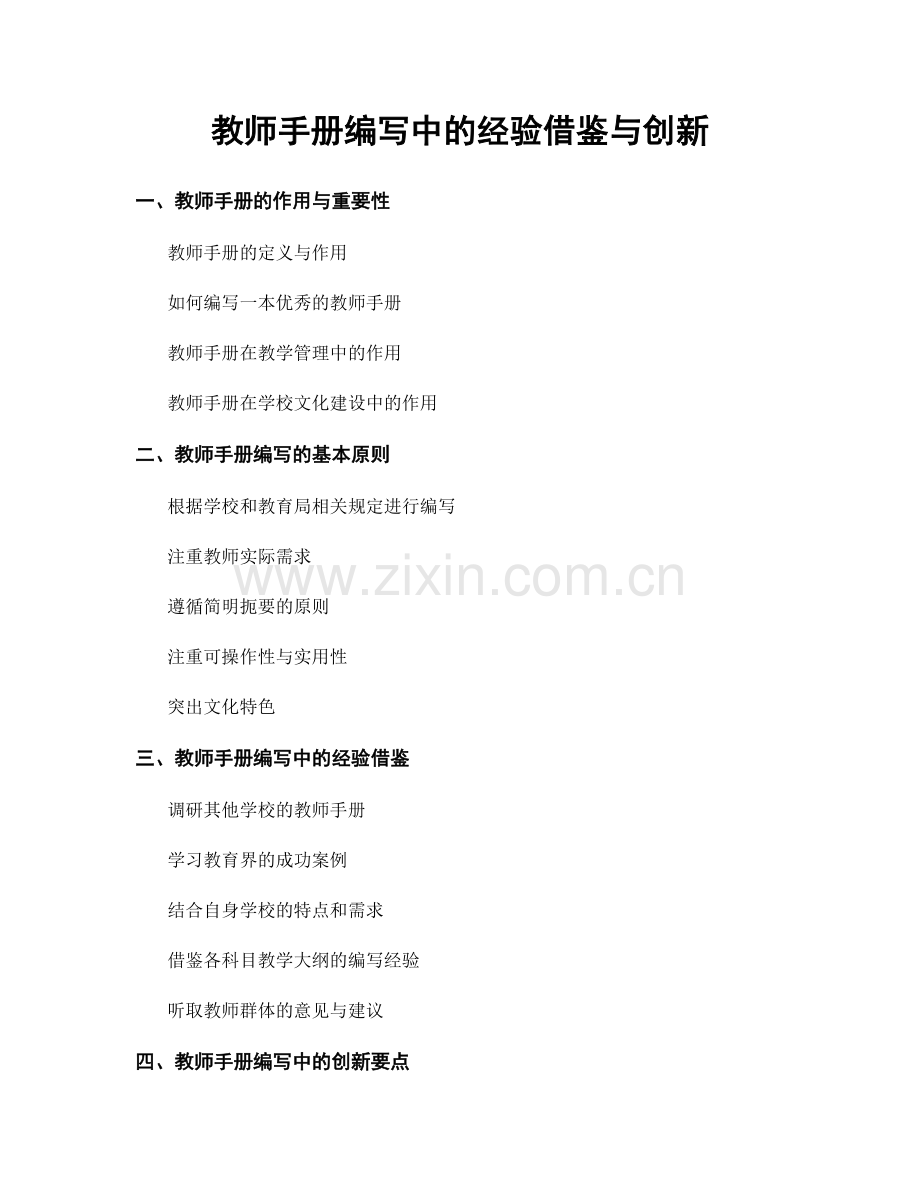 教师手册编写中的经验借鉴与创新.docx_第1页