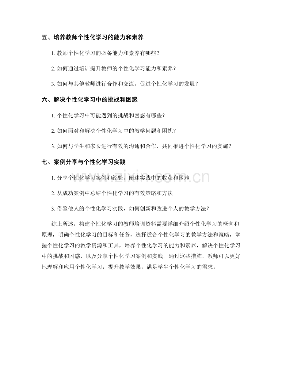 构建个性化学习的教师培训资料.docx_第2页