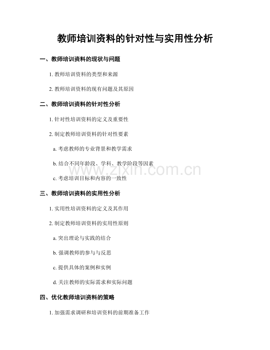 教师培训资料的针对性与实用性分析.docx_第1页