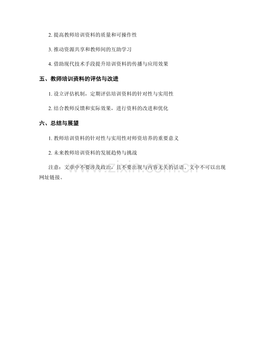 教师培训资料的针对性与实用性分析.docx_第2页