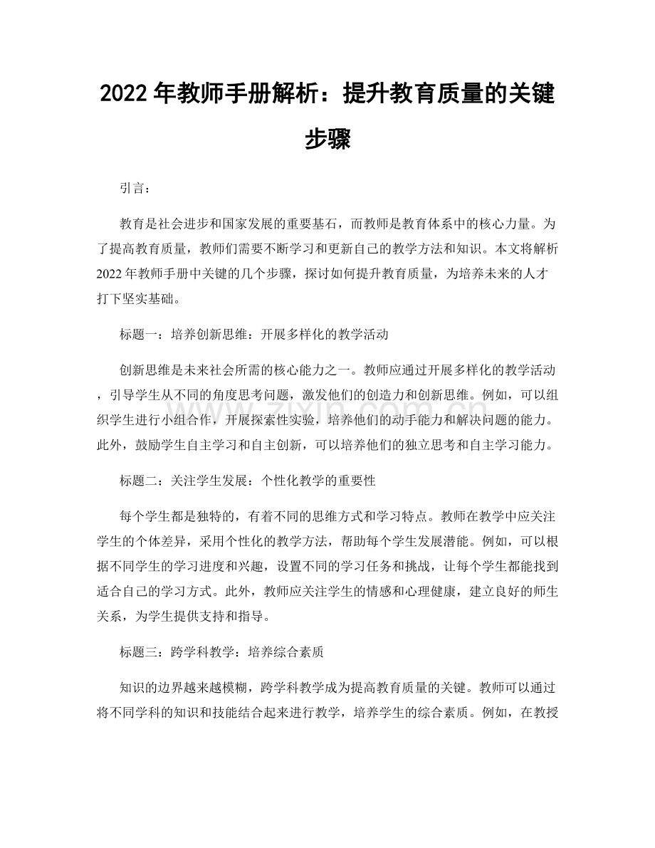 2022年教师手册解析：提升教育质量的关键步骤.docx_第1页