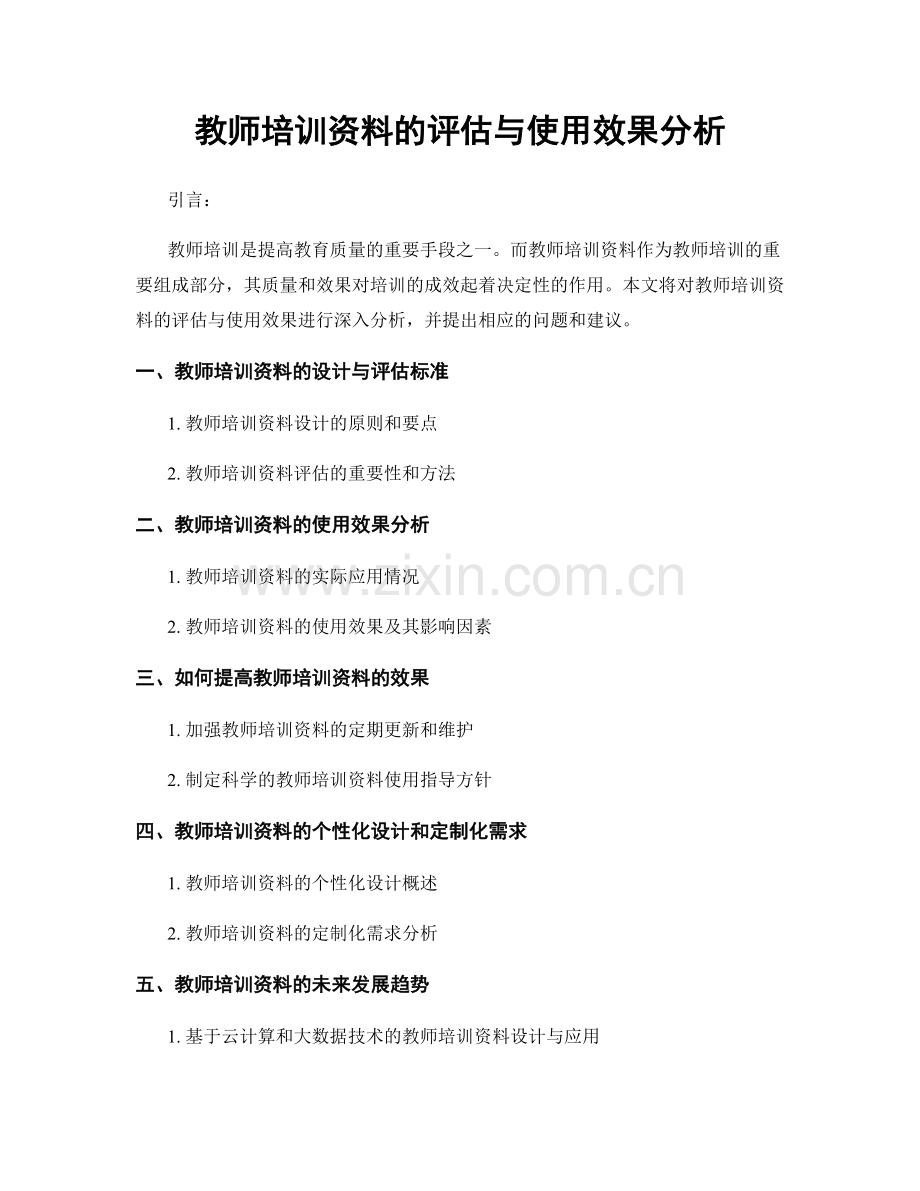 教师培训资料的评估与使用效果分析.docx_第1页