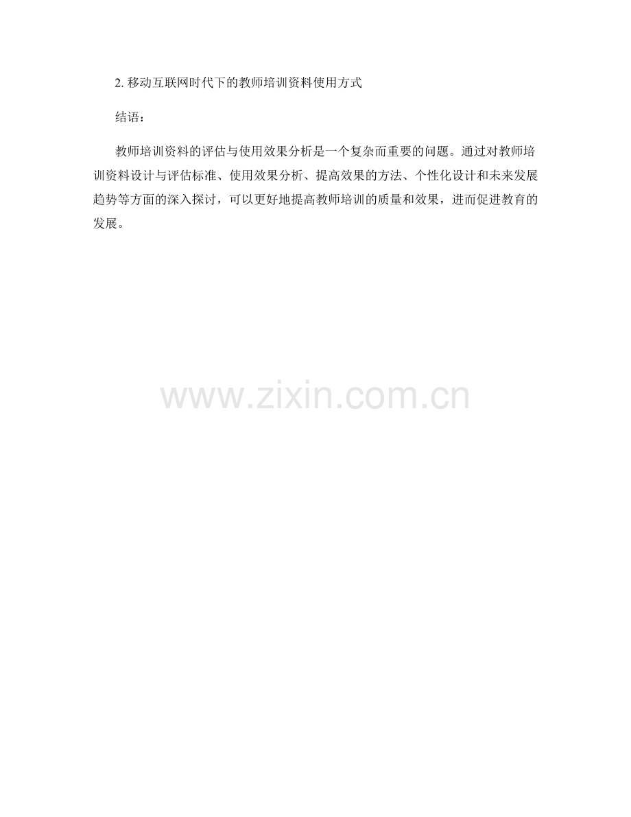 教师培训资料的评估与使用效果分析.docx_第2页