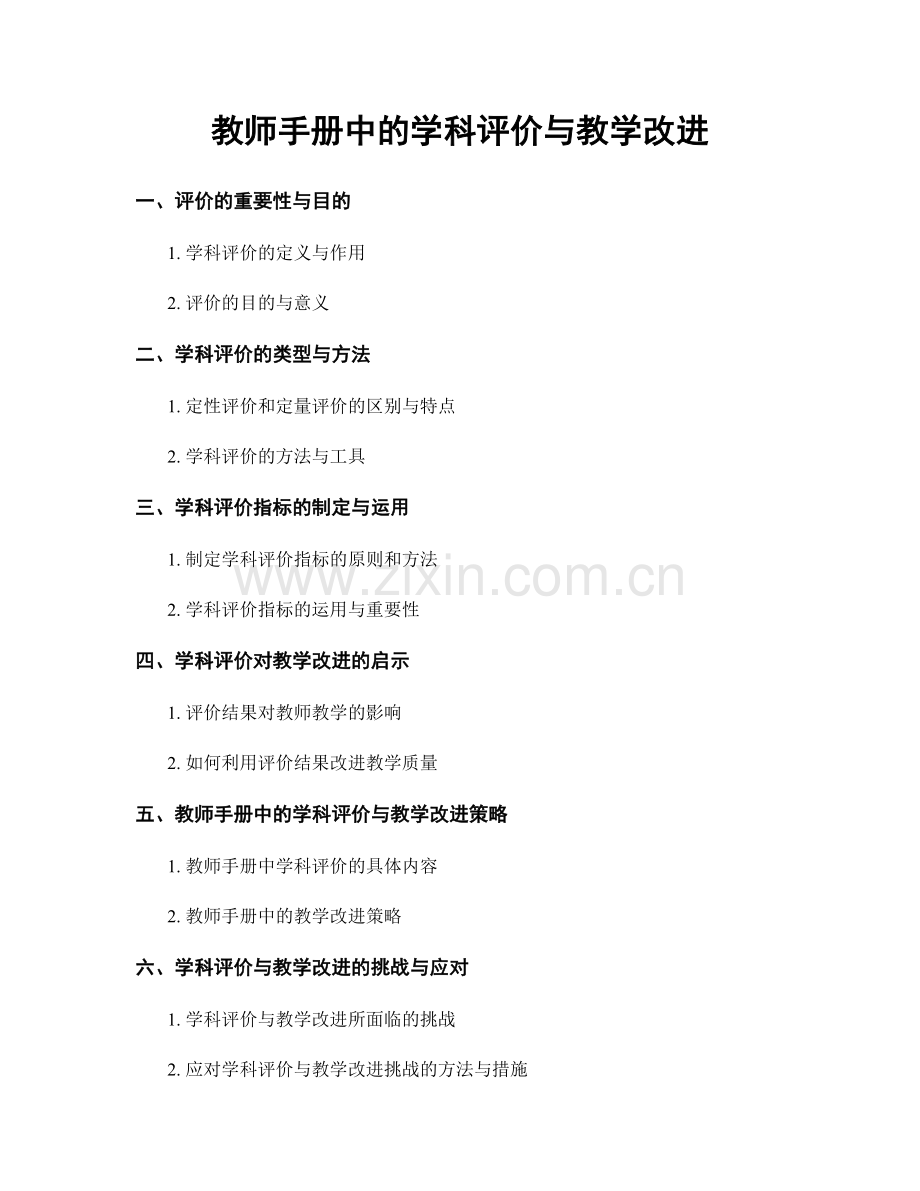 教师手册中的学科评价与教学改进.docx_第1页