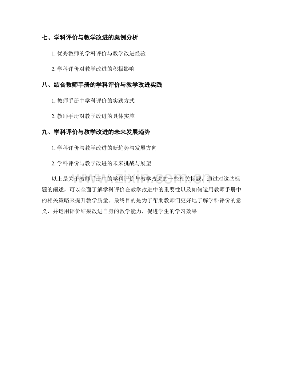 教师手册中的学科评价与教学改进.docx_第2页