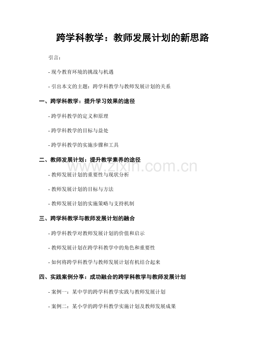 跨学科教学：教师发展计划的新思路.docx_第1页