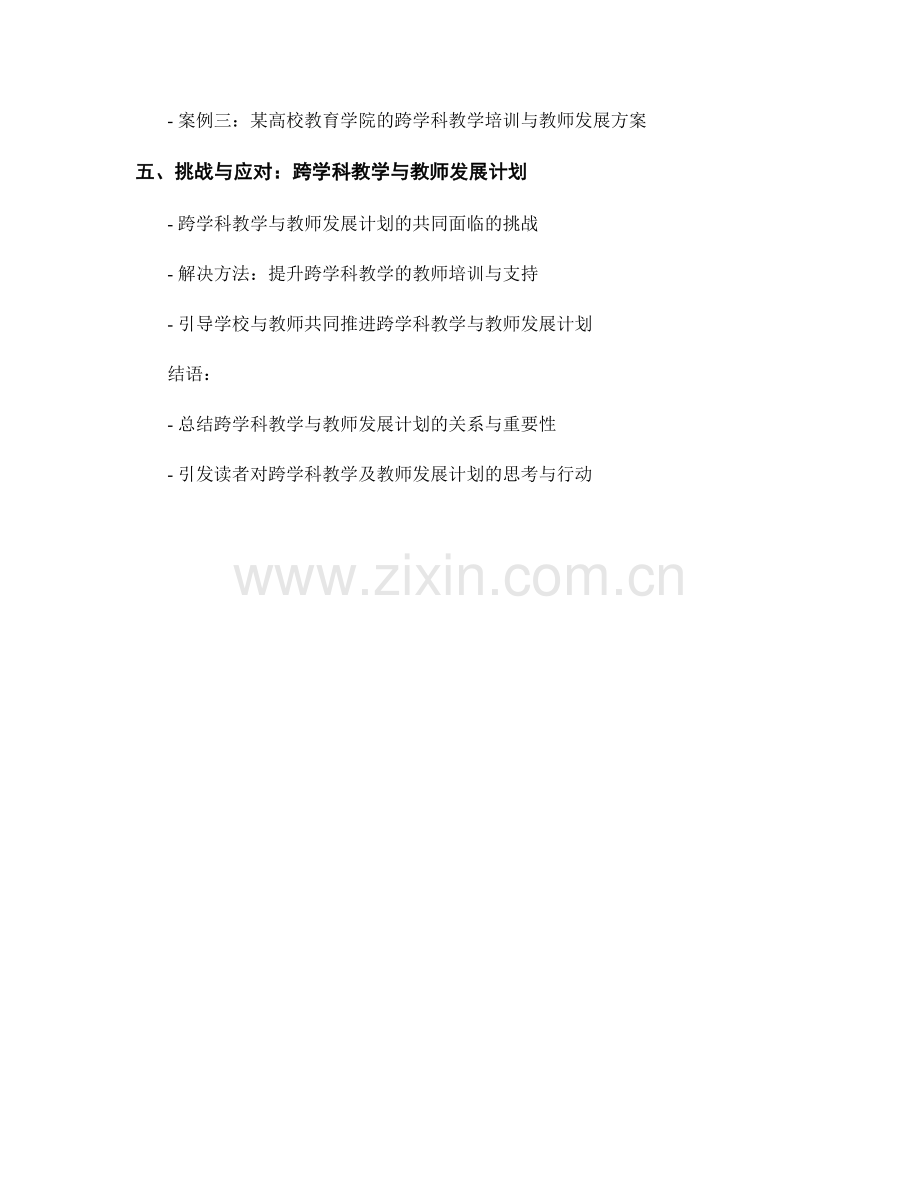 跨学科教学：教师发展计划的新思路.docx_第2页