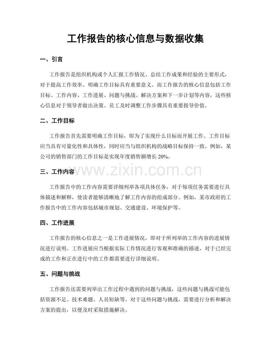 工作报告的核心信息与数据收集.docx_第1页