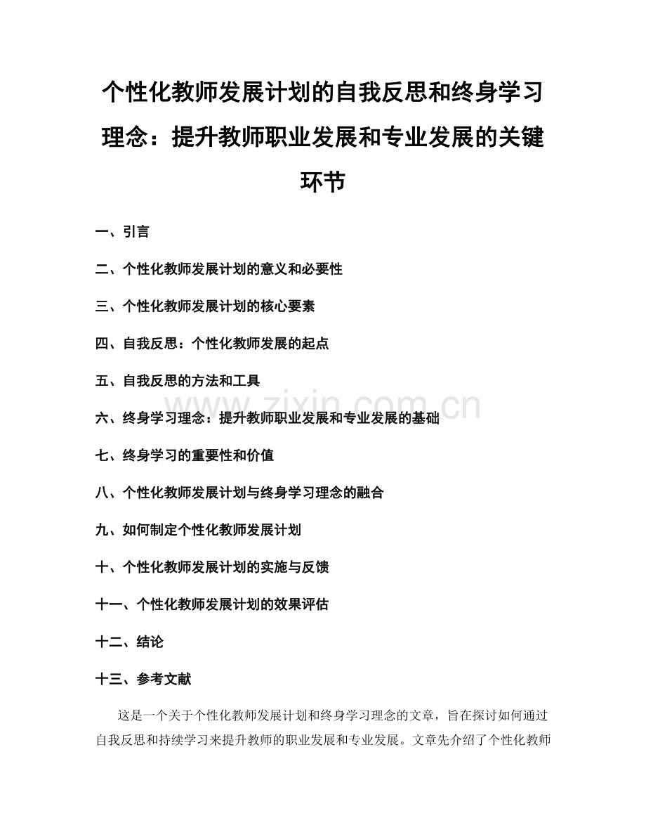 个性化教师发展计划的自我反思和终身学习理念：提升教师职业发展和专业发展的关键环节.docx_第1页