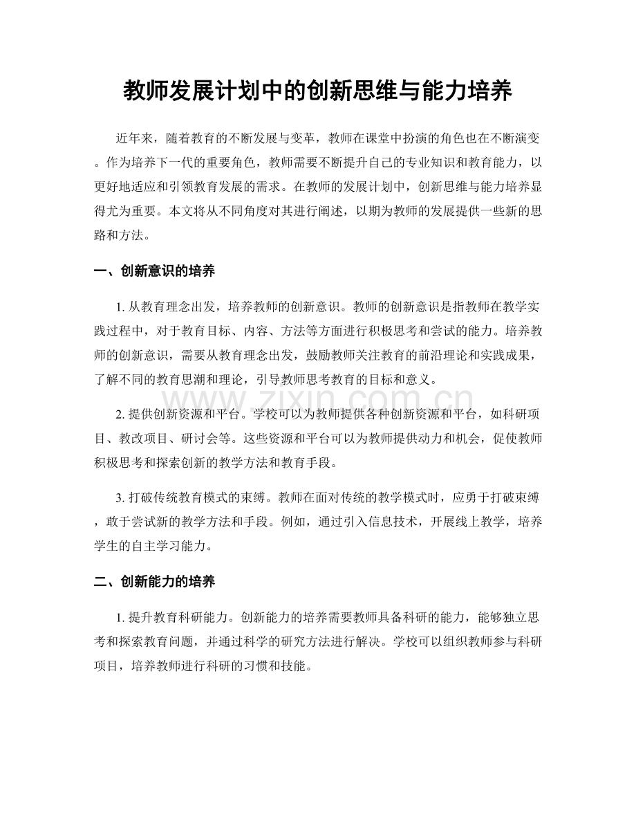 教师发展计划中的创新思维与能力培养.docx_第1页