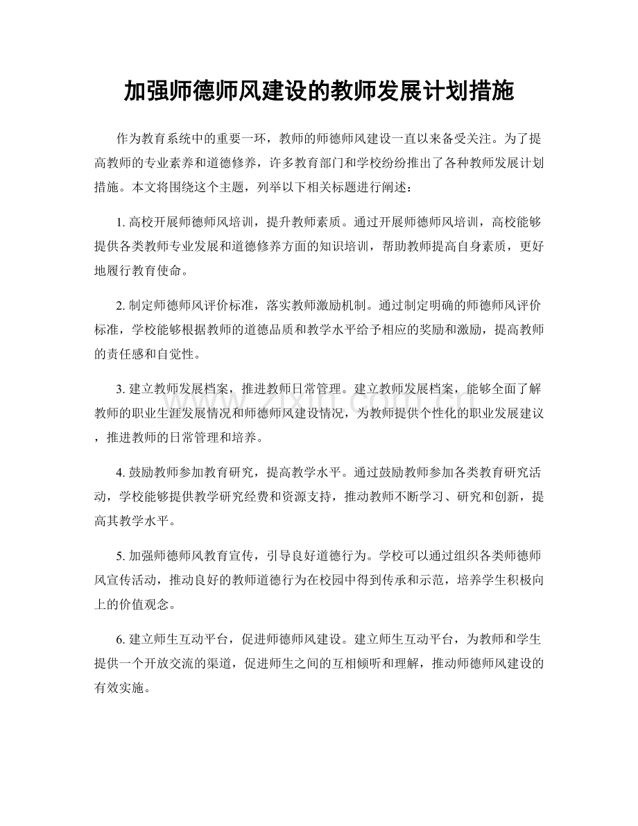 加强师德师风建设的教师发展计划措施.docx_第1页