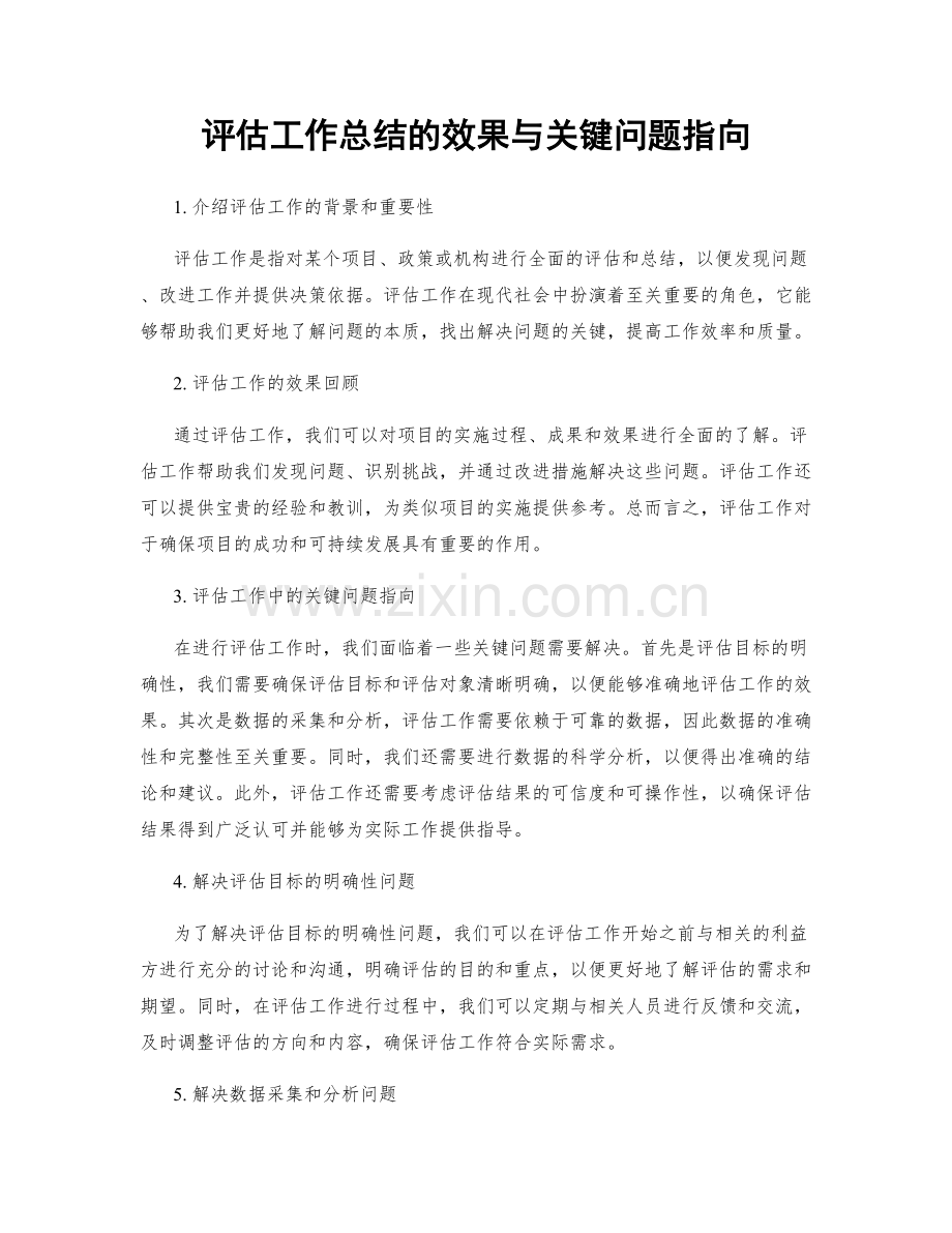 评估工作总结的效果与关键问题指向.docx_第1页