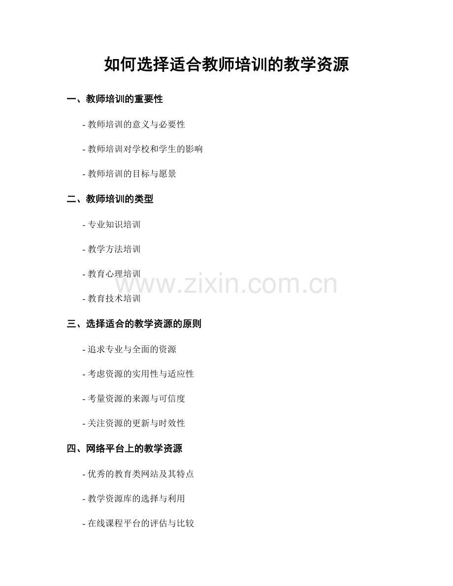 如何选择适合教师培训的教学资源.docx_第1页