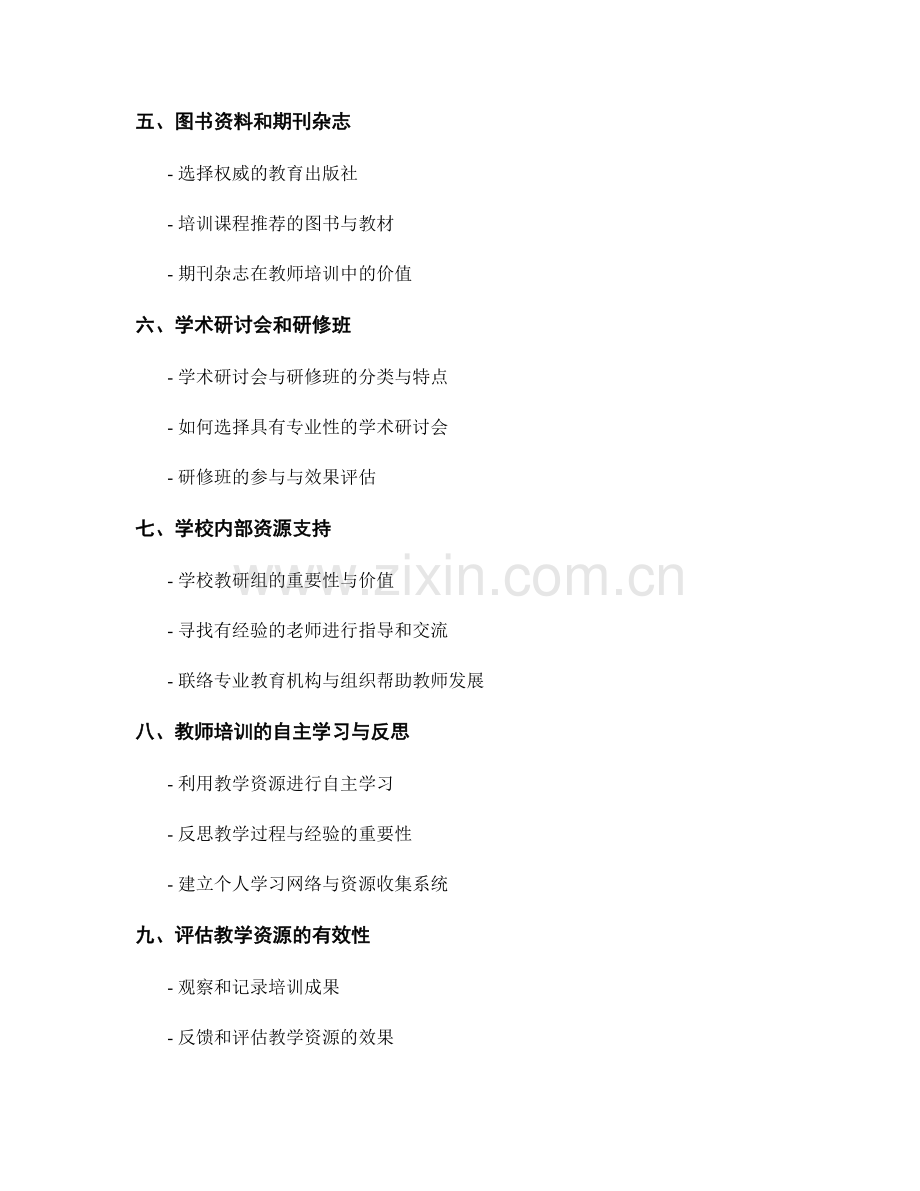 如何选择适合教师培训的教学资源.docx_第2页