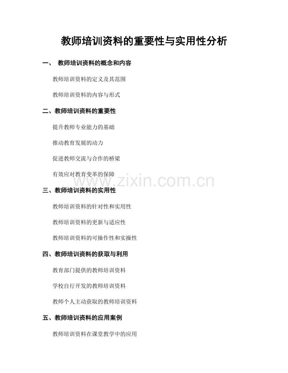 教师培训资料的重要性与实用性分析.docx_第1页